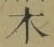文字木