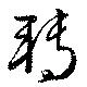 転，已得其位