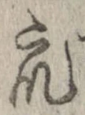 衆，已得其位