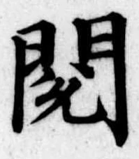 閲 위치 확인됨