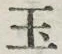 文字玉
