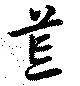 位置定マレル荒