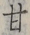글자 甘
