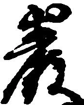 巌の位置