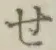 字せ