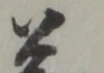 差 위치 확인됨