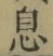 글자 息