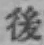 字後