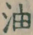 Character 油