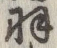 羽の位置