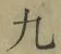 글자 九