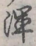 Đã định vị 渾