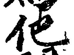 已定位他