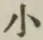 字小