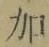 Chữ 加