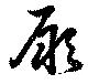 Đã định vị 厥