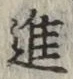 文字進
