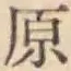 글자 原