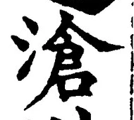 글자 滄