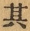 Chữ 其