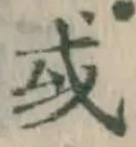 글자 或
