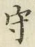 글자 守