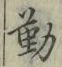 글자 勤