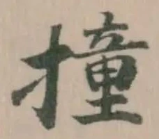 Đã định vị 撞