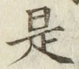 文字是