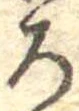 位置定マレル未定