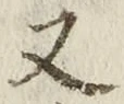 「又」字