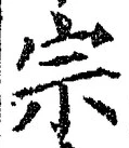 字宗