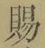 글자 賜