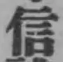 글자 信