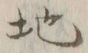 글자 地