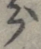 㐌定位分