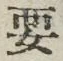 Chữ 要
