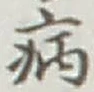 글자 病