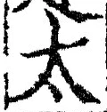 글자 太