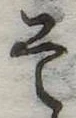 已定位そ
