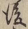 글자 後