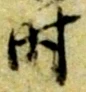 文字 時