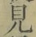 글자 見