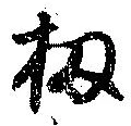 Đã định vị 扨