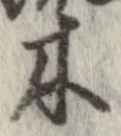位置 確認된 木