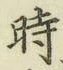 字時