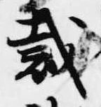 Đã định vị 裁
