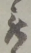位置 確認된 被