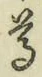 文字尊