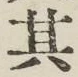 字其